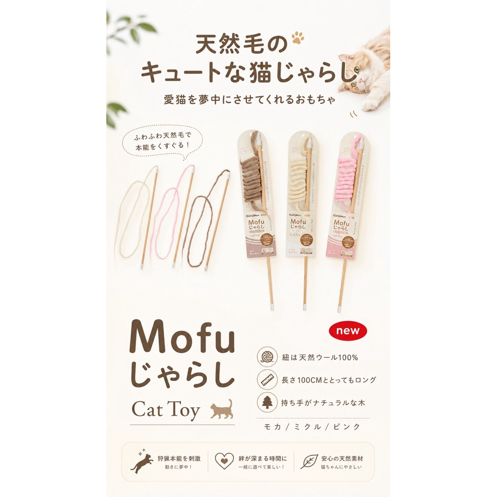 <時尚貓> 日本 GariGari Mofu 天然羊毛逗貓棒｜100%羊毛 長條逗貓玩具｜食品級安全材質 貓玩具