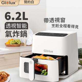 Glolux 6.2L 透視 智能 氣炸鍋 簡約白 OAF-6201 帶透視窗 代理商保固 公司貨
