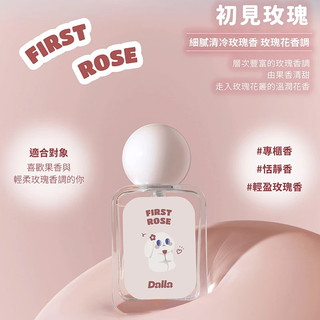 Dalla淡香水｜初見玫瑰 First Rose 35ml 玫瑰花香調 細膩清冷玫瑰香 織物香氛 禮物 送禮 空氣芳香