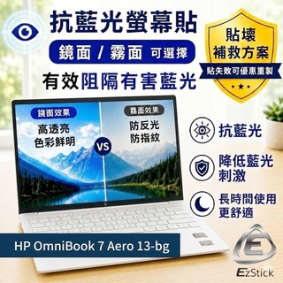 【Ezstick】HP OmniBook 7 Aero 13-bg 13-bg1088AU 防藍光螢幕貼｜可選鏡面或霧面