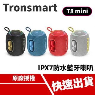 現貨速出 Tronsmart T8 mini IPX7防水藍芽喇叭｜幻彩小鋼炮 音響 支援藍芽 microSD卡 音源線