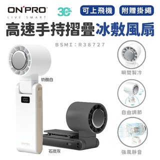 ONPRO ICY 高速 手持 摺疊 冰敷 夾式 風扇 電風扇 可上飛機 附掛繩 低噪音