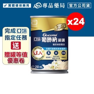 亞培葡勝納嚴選 250ml 24罐/箱 專品藥局