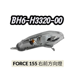 YAMAHA 原廠 FORCE 155 右前方向燈 左前方向燈 總成