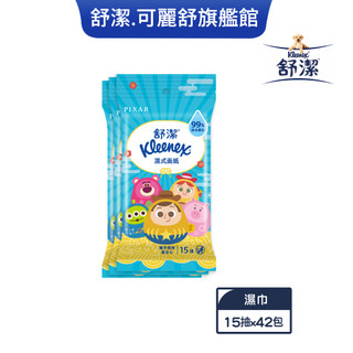 【Kleenex 舒潔】濕式面紙(純水濕巾) 15抽x42包/箱 (箱購) 皮克斯福到翁 新舊包裝交替出貨