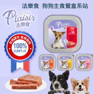 小萌市集 法樂食 Plaisir 狗主食餐盒 犬餐盒 無榖餐盒 狗餐盒 狗主食 四種口味 狗罐頭 法國製 100g
