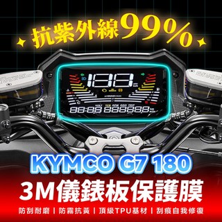 KYMCO G7 180 3M犀牛皮儀表板保護貼 高光霧面防刮貼膜 告別太陽紋與白化刮傷 最高等級的防護