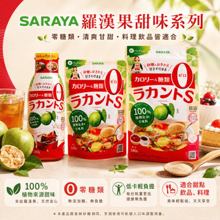 【辣編代購】現貨 日本 Saraya 羅漢果糖漿 零卡路里 零糖分 天然代糖 赤藻糖醇 液體280g 顆粒130g
