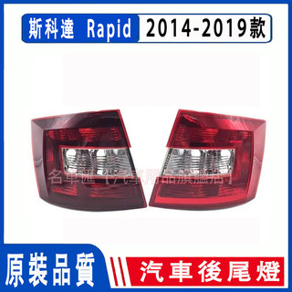 斯柯達 Skoda Rapid 14-19年 後尾燈 燻黑 後大燈 倒車燈 剎車燈 汽車後尾燈 轉向燈 尾燈總成 尾燈