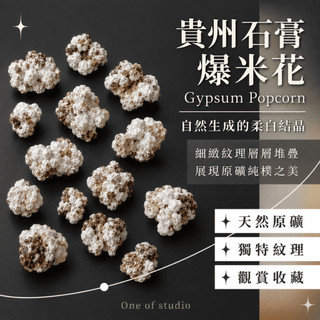 [One of studio]爆米花石膏 石膏 貴州石膏 氟鋁石膏 石膏爆米花 貴州爆米花