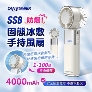 台灣製造1年保固【Canpower】SSB固態防爆冰敷折疊手持風扇4000mAh CP-F06 三秒製冷 續行20小時