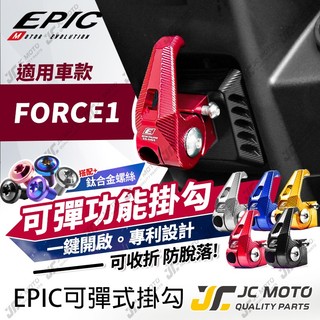 【JC-MOTO】 EPIC FORCE 機車 掛勾 可收折 防脫落 置物 FORCE1 山葉 FORCE專用