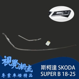 斯柯達 SKODA SUPER B專用 導光柱 日行燈導管替換件 LED日行燈