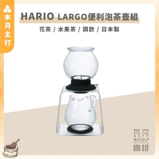 【防撞包裝 快速出貨】HARIO LARGO 便利泡茶壺組 花茶壺 水果茶壺 TDR-80B 瓦莎咖啡