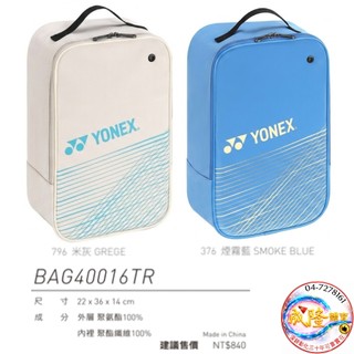 §成隆體育§ YONEX 鞋袋 置鞋包 手提包 手提袋 運動包 運動鞋袋 手拿包 優乃克 收納包 公司貨 附發票