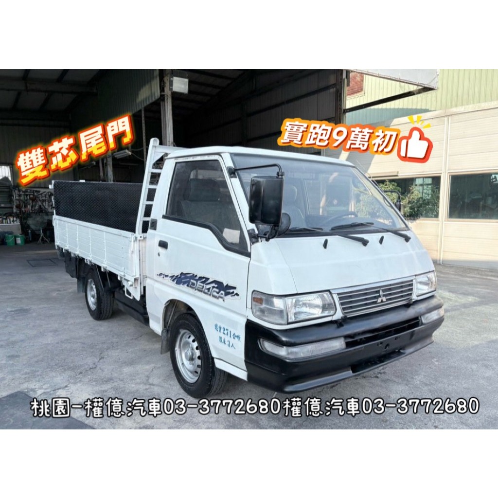 實跑9萬初 附雙芯尾門 得利卡尾門貨車 DELICA 2.7噸貨車 二噸半貨車 中古小貨車 中古發財車