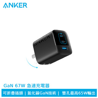 Anker A2674 336 GaN 67W 急速充電器 可折疊插頭