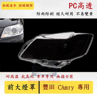 豐田 冠美麗 Camry 06 -17年 6代 6.5代 7代 大燈 燈罩 大燈外殼 替換式 燈殼 透明 大燈罩 燈殼