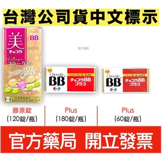 日本製-台灣公司貨 Chocola 俏正美 全系列 BB PLUS PURE 膠原錠 (非水貨)