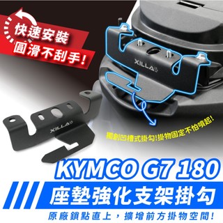 XILLA KYMCO G7 180 座墊強化支架 不鏽鋼馬桶補強片 車廂安全帽掛勾 防斷裂變形 座墊掛勾