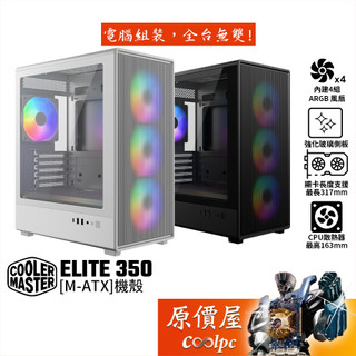 CoolerMaster酷碼 ELITE 350【M-ATX】機殼/卡長31.7/U高16.3/原價屋