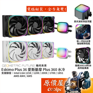 幾何未來 Eskimo Plus 36 愛斯基摩 360mm水冷/龍鱗扇/K6水泵/加厚扇框/原價屋