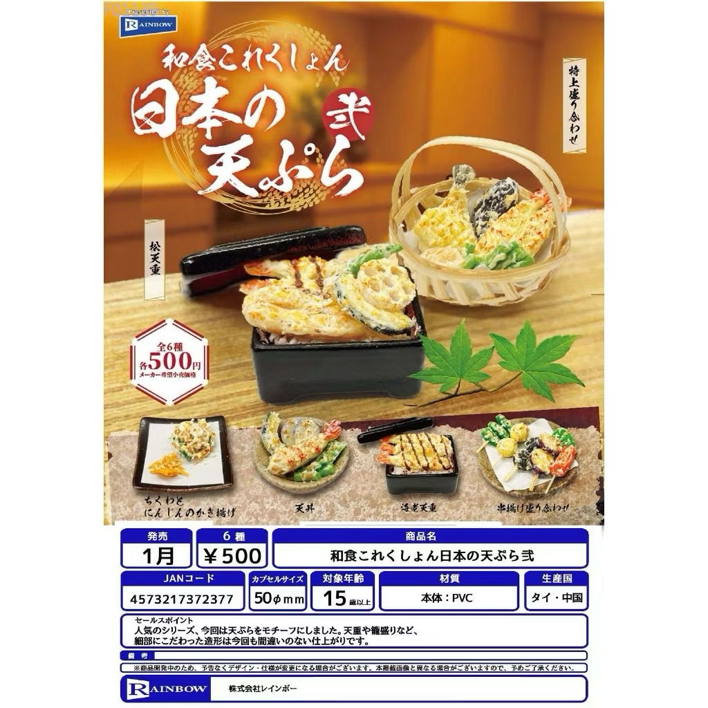 ［玩具同萌］現貨 扭蛋Rainbow轉蛋 日本料理集合 天婦羅 貳 隨機出貨一款