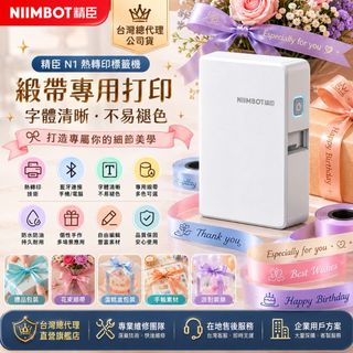 精臣 N1熱轉印緞帶標籤機 B18 手機APP藍芽列印 禮品包裝花束蛋糕盒手作派對 台灣總代理公司貨售後維修