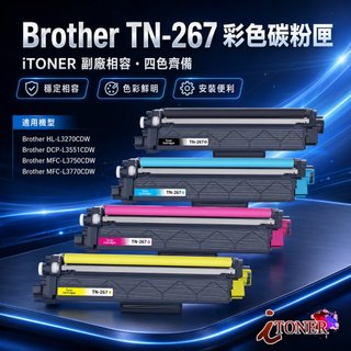 BROTHER TN-267 TN267 高容量相容碳粉匣 HL-L3270cdw HL-L3750cdw DR263