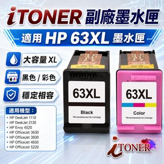 全新顯墨 HP 63XL 高容量副廠墨水匣 3630/3830/2130/1110/4520/4650 / HP 63