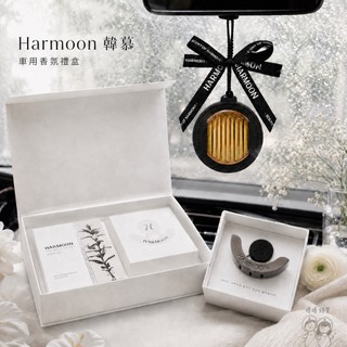 現貨🔥【HARMOON韓慕】車用香氛禮盒｜汽車芳香｜出風口香氛｜車內擴香｜天然精油｜交換禮物