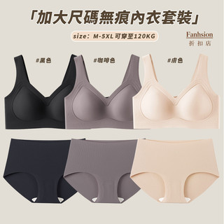 【Fashion】轉為胖MM自訂🤎成套內衣 加大尺碼120kg可穿 無鋼圈內衣 bra+冰絲內褲 套裝 A113A133