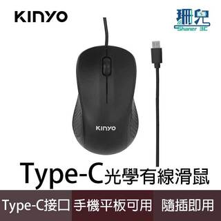 KINYO 耐嘉 Type-C有線光學滑鼠 KM-505 人體工學 光學晶片 穩定流暢 手機筆電皆可使用