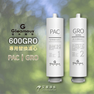 -艾家淨水-【附發票】Gleamous 格林姆斯 GRO600G 直輸機 專用替換濾心 PAC/GRO 濾芯
