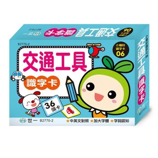 ✏️世一文化✏️交通工具識字卡 B2770-2 圖卡 交通工具圖卡 認識汽車 早教啟蒙 圖卡字卡指認 視覺刺激