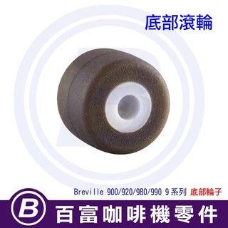🅱[百富] 底部輪 Breville 9系列專用 底盤輪子 900/920/980/990 鉑富 咖啡機 零件 配件