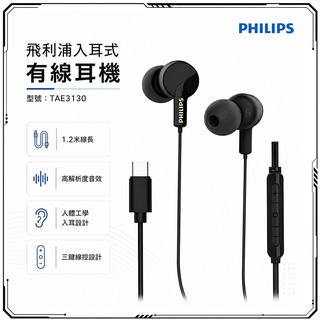 Philips 飛利浦 TAE3130 入耳式耳機 Type-C有線耳機 重低音線控麥克風 音樂耳機 手機耳機 電腦耳機