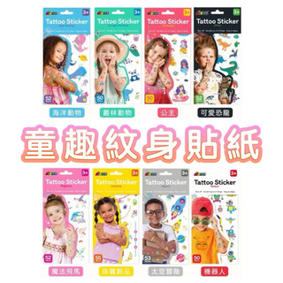 ✨甄寶貝✨ 德國 Avenir Kids 童趣紋身貼紙 魔法飛馬 公主 海洋動物 可愛恐龍 叢林動物 機器人 太空探險
