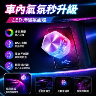 車內氣氛🎇 免接線車用 LED 氣氛燈 多色切換柔光不刺眼 即插即用多色漸變炫低耗車用氣氛燈 usb燈 插電式led燈