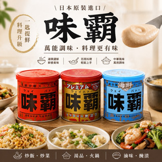 【貓咪姐妹】日本廣記商行 味霸 味霸調味料 海鮮味霸 特級味霸 萬用調味料 廣記味霸 調味料