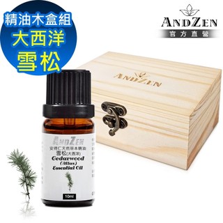 【ANDZEN 安得仁】單方純精油10ml-大西洋雪松+精油擴香木盒(可裝1瓶)