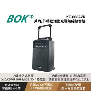 BOK通豪 可移動活動充電式無線擴音組(KC-608AVD)★戶內/外型無線擴音組 內建UHF FM/AM無線麥克風