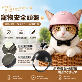 狗狗兜風 貓咪安全帽 寵物安全頭盔 寵物安全帽 貓狗外出防撞頭盔 可調節寵物帽 寵物機車帽 造型配件 可露出耳朵安全帽