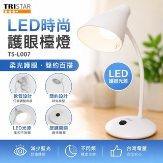 台灣製 TRISTAR LED時尚護眼檯燈 LED檯燈 桌上型檯燈 LED燈泡檯燈 檯燈 閱讀燈 閱讀檯燈