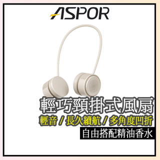 隔日到貨✨可加精油香水【ASPOR】輕巧頸掛式風扇 擴香風扇 頸掛風扇 風扇 風扇支架 FN-366 外出風扇