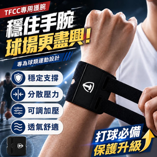 TFCC護腕 手腕護具 加壓固定支撐 運動健身護腕 羽毛球網球籃球乒乓球適用 輕薄透氣 男女通用 日常穩定防護護腕帶