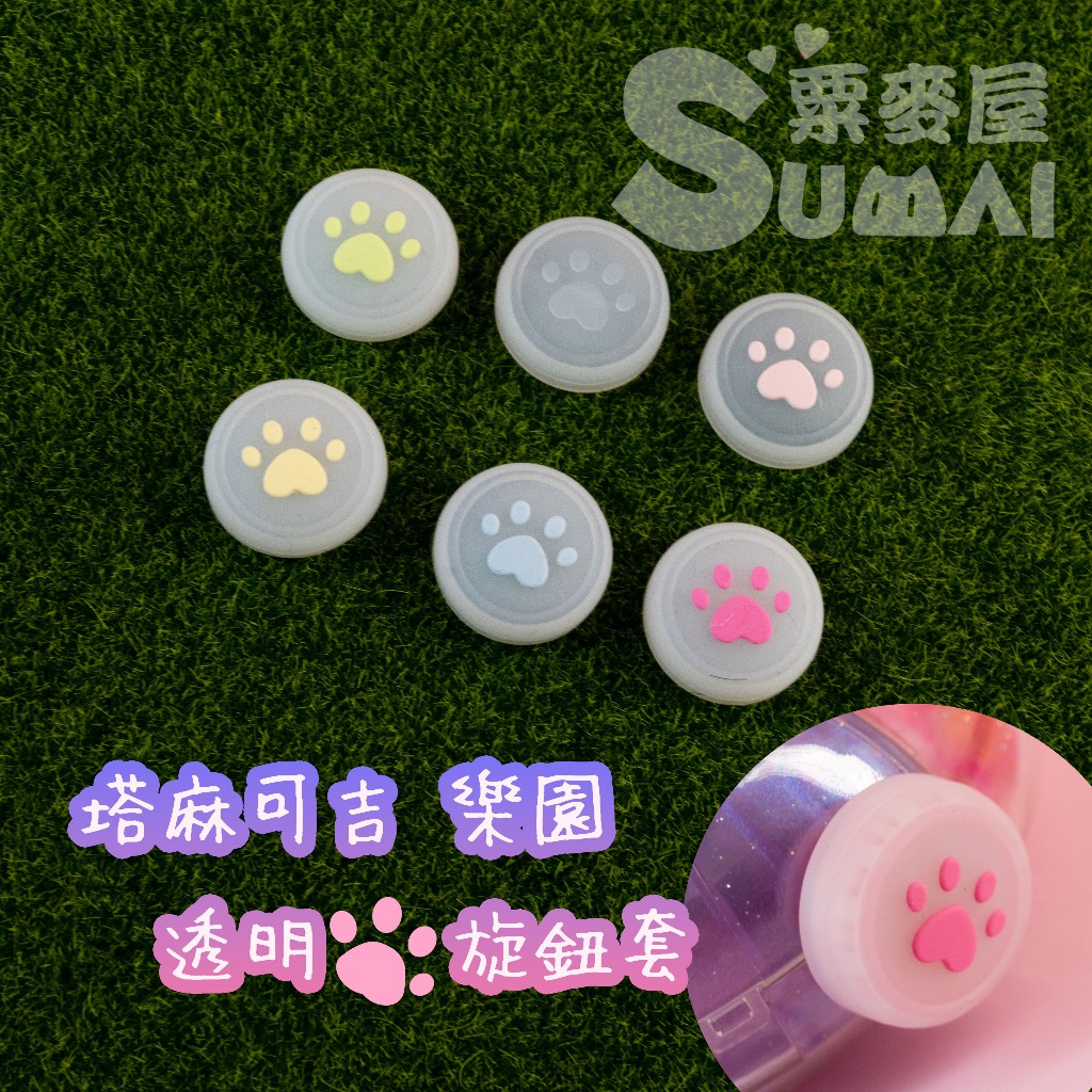 【SuMai粟麥屋】現貨 塔麻可吉 樂園 paradise 拓麻歌子 電子雞 透明 旋轉 貓爪 旋鈕 保護套 塔麻歌子