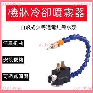 【冷切噴霧器】任意彎曲氣動噴霧器 YS-BPV-3000 切削冷卻噴霧 雕刻機床加工 噴霧器 氣動 電動噴霧器 冷卻噴霧