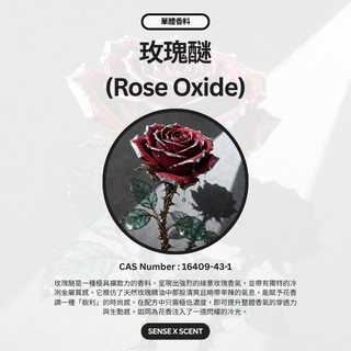 【單體#A13】玫瑰醚*Rose Oxide 醚類 花香 調香DIY 單體香料