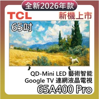 TCL 65吋 65A400 Pro【聊聊再折+蝦幣10%回饋】QD-Mini LED 藝術智能連網顯示器 電視